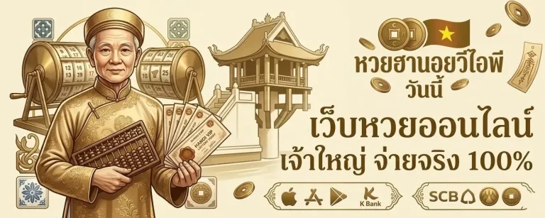 หวยฮานอยวีไอพีวันนี้ โปรโมชั่น