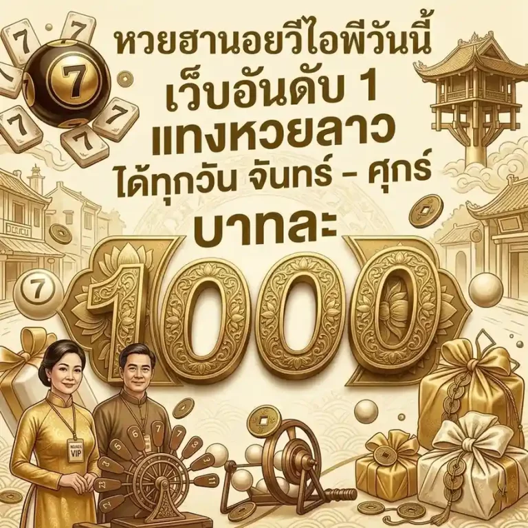 หวย ฮานอย วี ไอ พี ล่าสุด