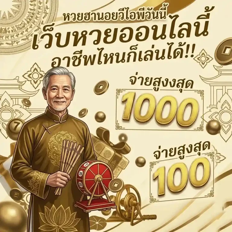 ดู ผล หวย ฮานอย วี ไอ พี วัน นี้